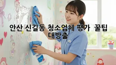안산 신길동 청소업체 평가 💯 꿀팁 대방출! ✨