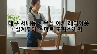 대구 서내동 사무실 이사? 레이아웃 설계부터 스마트 오피스까지!