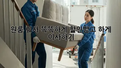원룸 이사, 똑똑하게 할인받고 轻松하게 이사하기!
