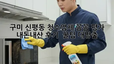 구미 신평동 청소업체 꼼꼼 평가! ✨ 내돈내산 후기 & 꿀팁 대방출 🍯