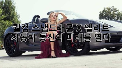 퀄컴 스냅드래곤 X 엘리트: 자동차 통신의 미래를 열다 🚗💨