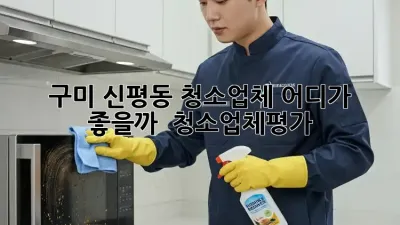 구미 신평동 청소업체, 어디가 좋을까? 🤔 #청소업체평가