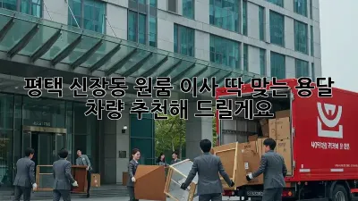 평택 신장동 원룸 이사? 딱 맞는 용달 차량 추천해 드릴게요!