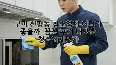 구미 신평동 청소업체, 어디가 좋을까? 🤔 꼼꼼 후기 대방출! #청소업체평가