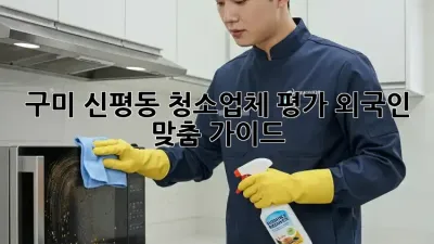 구미 신평동 청소업체 평가: 외국인 맞춤 가이드 🏡✨