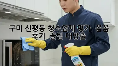 구미 신평동 청소업체 평가 💯 꼼꼼 후기 & 꿀팁 대방출!