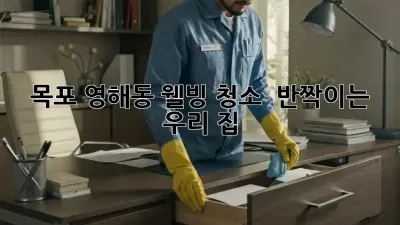✨ 목포 영해동 웰빙 청소, ✨ 반짝이는 우리 집! 🏡